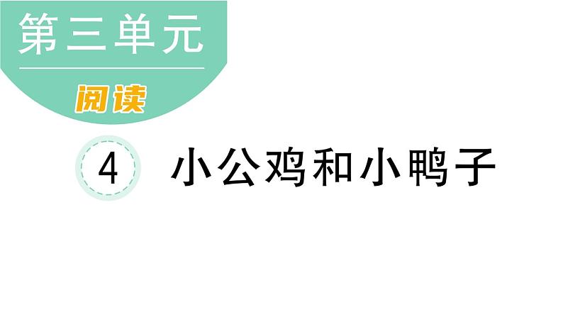 小学语文新部编版一年级下册第三单元4 小公鸡和小鸭子课堂作业课件2025春第1页