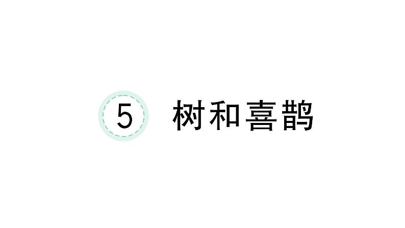 小学语文新部编版一年级下册第三单元5 树和喜鹊课堂作业课件2025春第1页