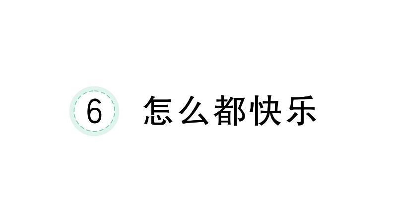 小学语文新部编版一年级下册第三单元6 怎么都快乐课堂作业课件2025春第1页