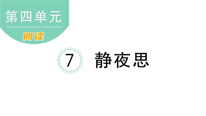 小学语文新部编版一年级下册第四单元7 静夜思课堂作业课件2025春第1页