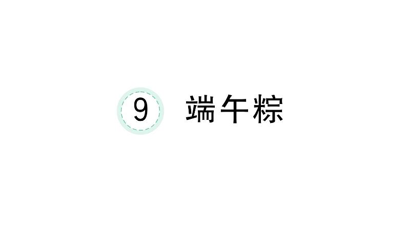 小学语文新部编版一年级下册第四单元9 端午粽课堂作业课件2025春第1页