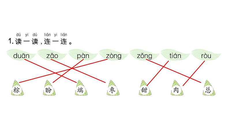 小学语文新部编版一年级下册第四单元9 端午粽课堂作业课件2025春第2页