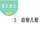 小学语文新部编版一年级下册第五单元5 动物儿歌课堂作业课件2025春