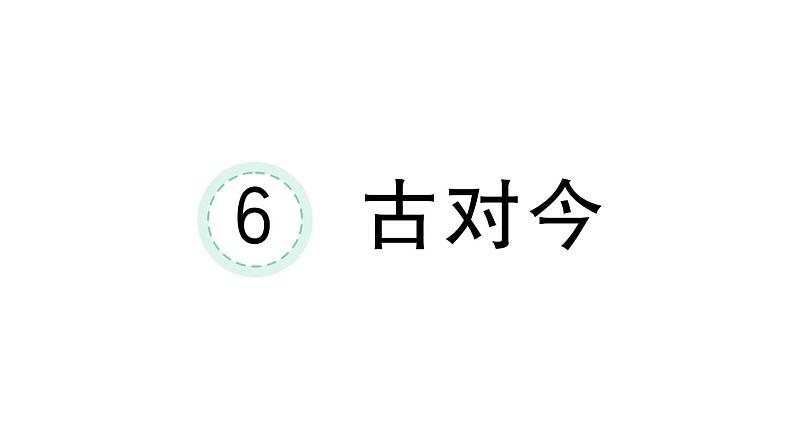 小学语文新部编版一年级下册第五单元6 古对今课堂作业课件2025春第1页