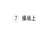 小学语文新部编版一年级下册第五单元7 操场上课堂作业课件2025春