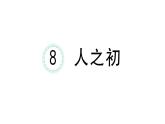 小学语文新部编版一年级下册第五单元8 人之初课堂作业课件2025春