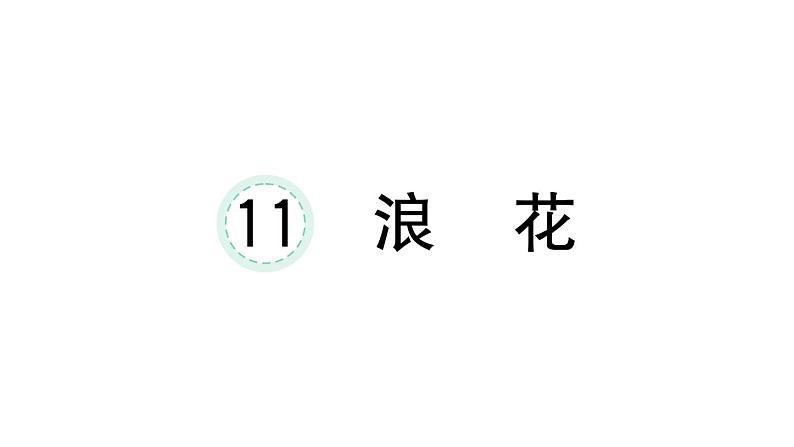 小学语文新部编版一年级下册第六单元11 浪花课堂作业课件2025春第1页