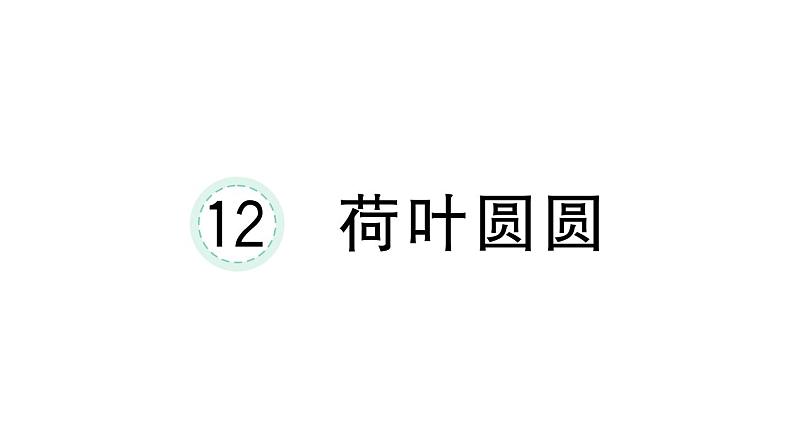 小学语文新部编版一年级下册第六单元12 荷叶圆圆课堂作业课件2025春第1页