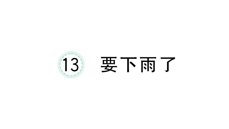 小学语文新部编版一年级下册第六单元13 要下雨了课堂作业课件2025春第1页