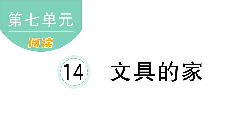 小学语文新部编版一年级下册第七单元14 文具的家课堂作业课件2025春第1页