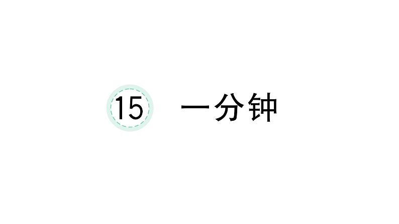 小学语文新部编版一年级下册第七单元15 一分钟课堂作业课件2025春第1页