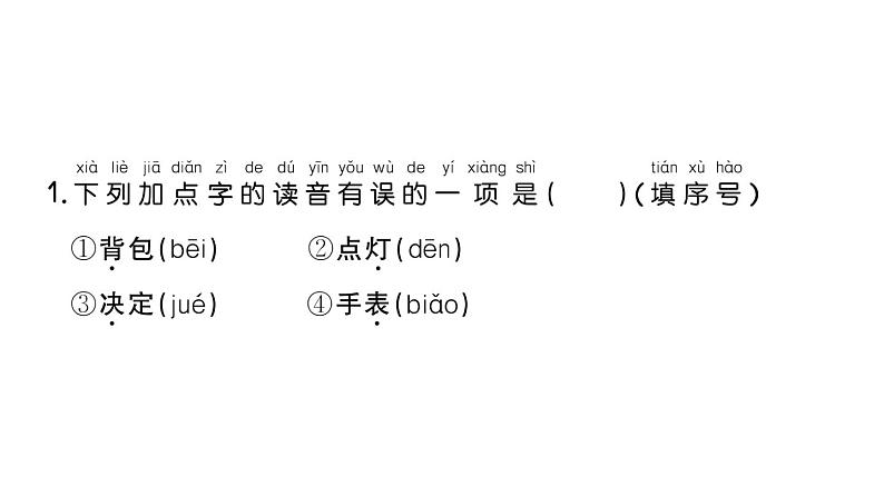 小学语文新部编版一年级下册第七单元15 一分钟课堂作业课件2025春第2页