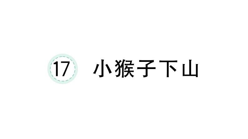 小学语文新部编版一年级下册第七单元17 小猴子下山课堂作业课件2025春第1页