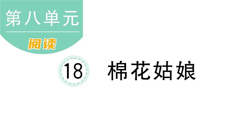 小学语文新部编版一年级下册第八单元18 棉花姑娘课堂作业课件2025春第1页