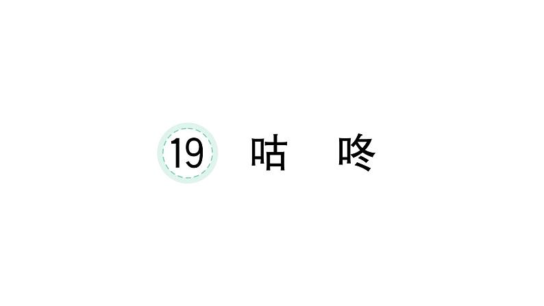 小学语文新部编版一年级下册第八单元19 咕咚课堂作业课件2025春第1页