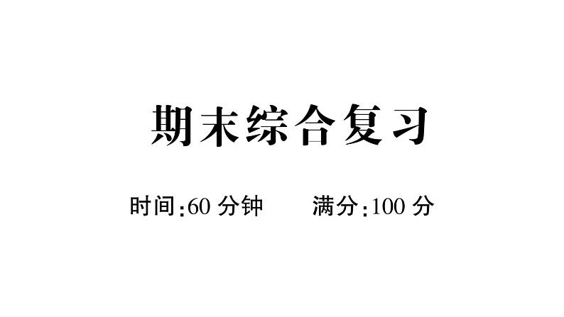 小学语文新部编版一年级下册期末综合复习课件2025春第1页