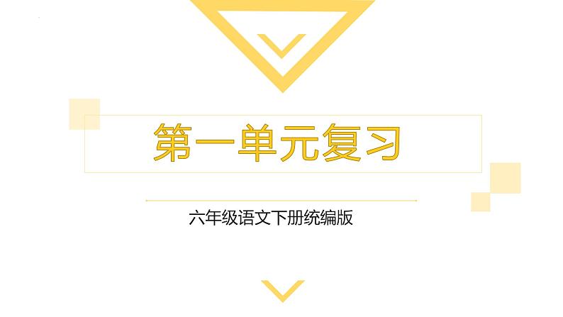 第一单元（复习课件）2024-2025学年六年级语文下册同步课堂 统编版第1页