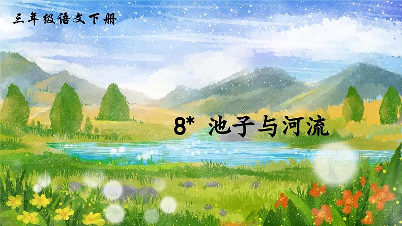 部编版2025三年级语文下册8 池子与河流 课件第2页