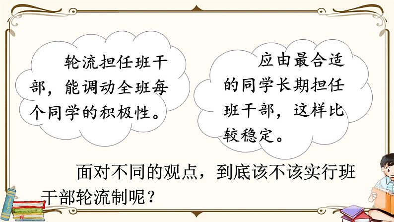 部编版2025三年级语文下册口语交际：该不该实行班干部轮流制 课件第4页