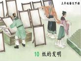 部编版2025三年级语文下册10 纸的发明 课件