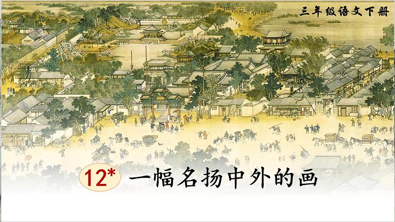 部编版2025三年级语文下册12 一幅名扬中外的画 课件第1页