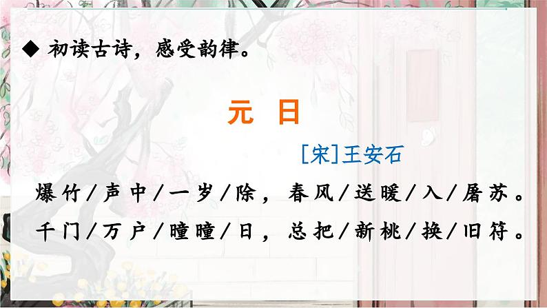 部编版2025三年级语文下册 元日 课件第5页