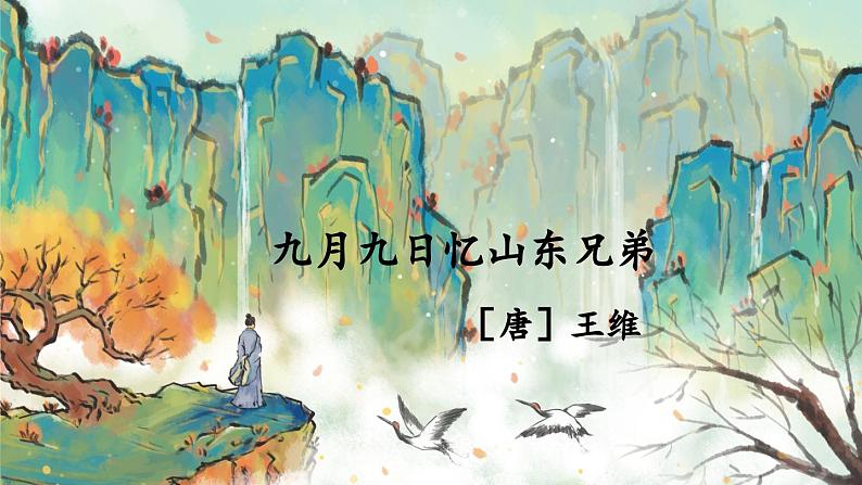 部编版2025三年级语文下册九月九日忆山东兄弟 课件第3页