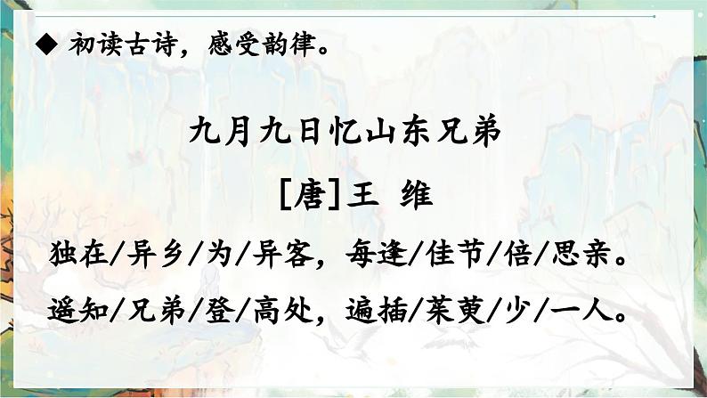 部编版2025三年级语文下册九月九日忆山东兄弟 课件第4页