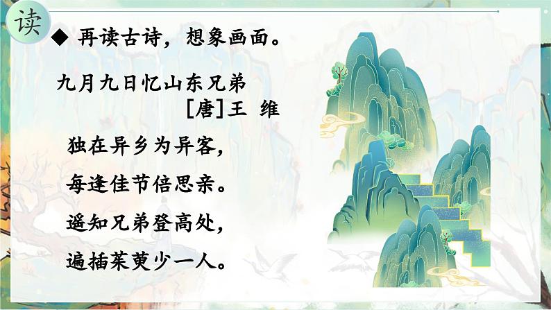 部编版2025三年级语文下册九月九日忆山东兄弟 课件第8页