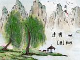 部编版2025三年级语文下册清明 课件