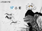 部编版2025三年级语文下册15 小虾 课件