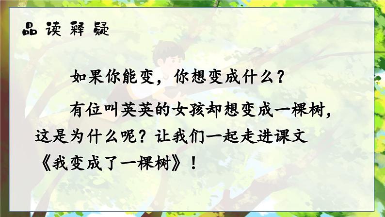 部编版2025三年级语文下册17 我变成了一棵树 课件第2页