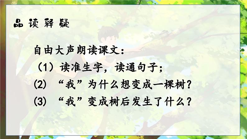 部编版2025三年级语文下册17 我变成了一棵树 课件第4页