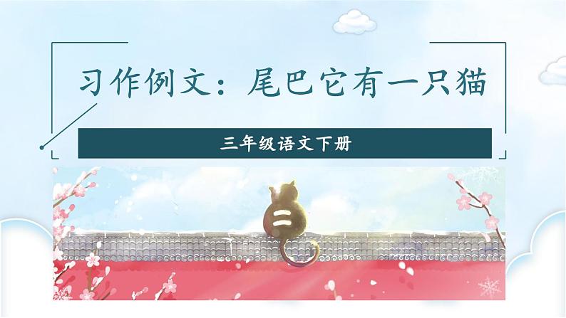 部编版2025三年级语文下册习作例文：尾巴它有一只猫 课件第3页