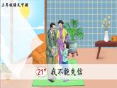 部编版2025三年级语文下册21 我不能失信 课件