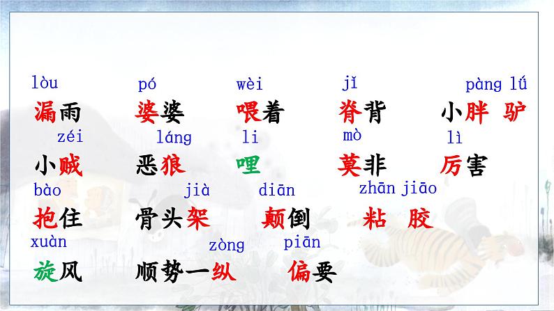 部编版2025三年级语文下册27.漏 课件第5页