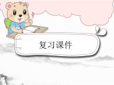 部編版2025三年級(jí)語文下冊(cè)第八單元知識(shí)小結(jié)(復(fù)習(xí)課件) 課件