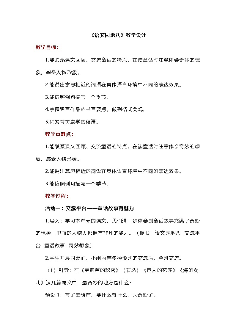 8.语文园地 八 教学设计第1页