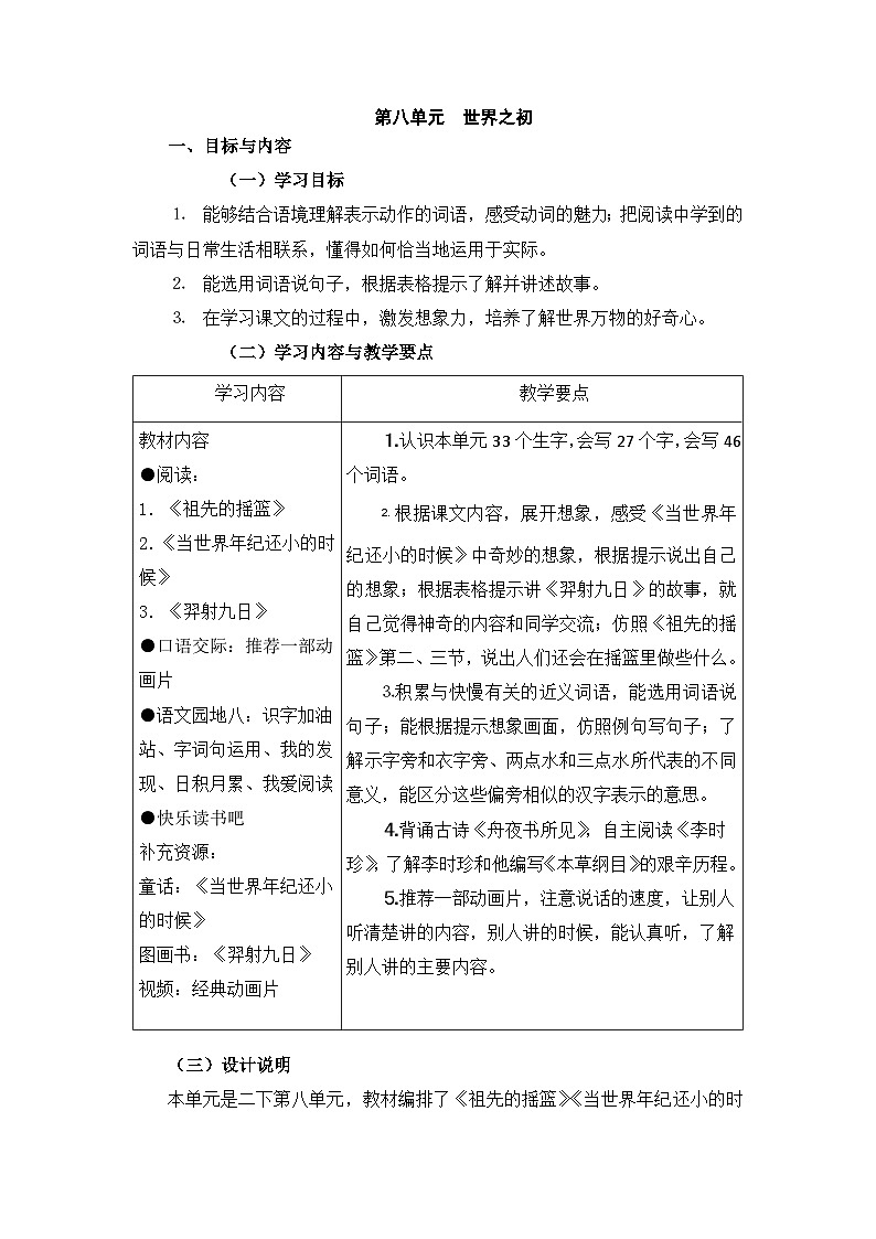 部编版小学语文二下第八单元大单元任务群教学设计第1页