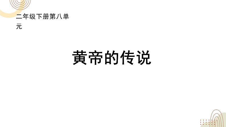 部编版小学语文二下第八单元大单元《4.黄帝的传说》教学设计课件第1页