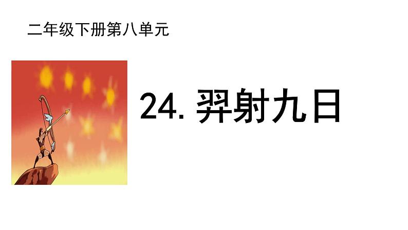 部编版小学语文二下第八单元大单元《3.羿射九日》教学设计课件第2页