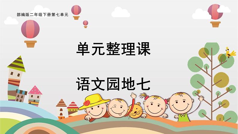 部编版小学语文二下第七单元大单元《语文园地七》教学设计课件第1页