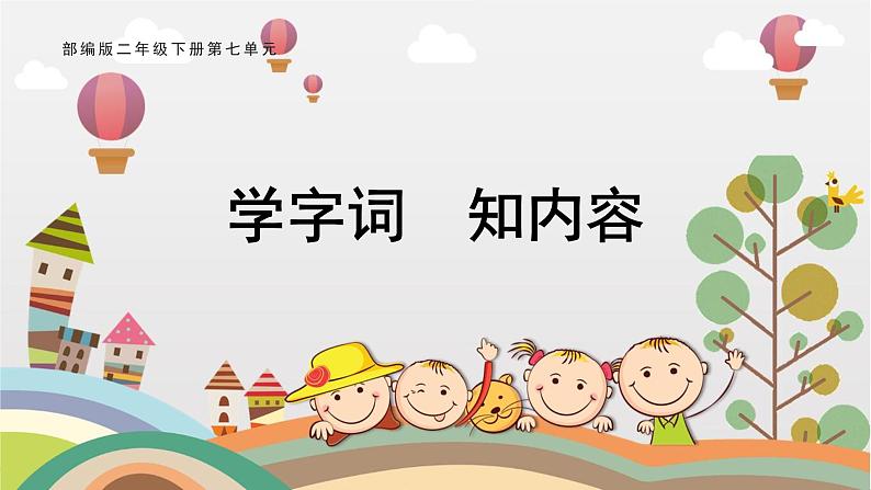 部编版小学语文二下第七单元大单元《单元预习单》教学设计课件第1页