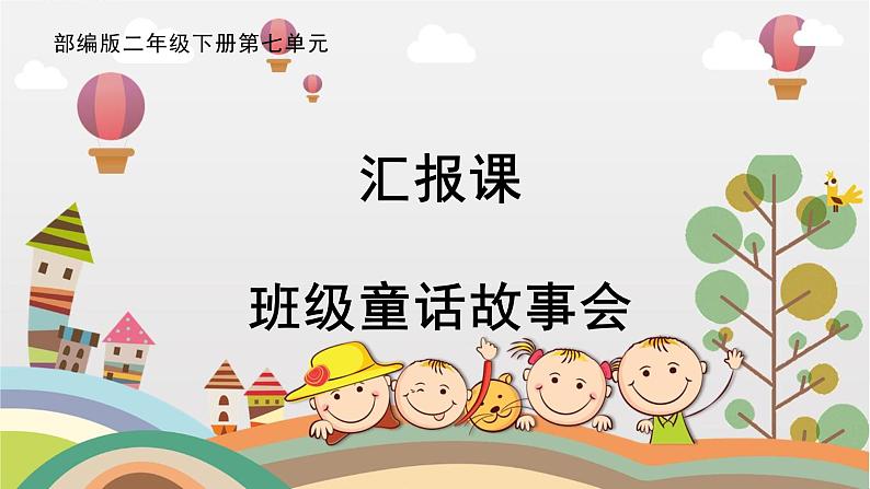 部编版小学语文二下第七单元大单元《汇报课：童话故事会》教学设计课件第1页