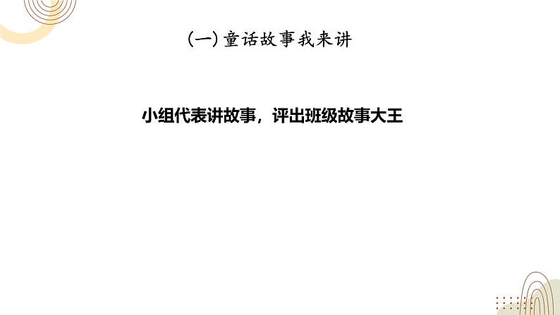 部编版小学语文二下第七单元大单元《汇报课：童话故事会》教学设计课件第3页