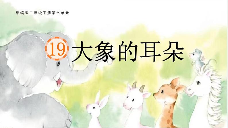 部编版小学语文二下第七单元大单元《大象的耳朵》教学设计课件第1页