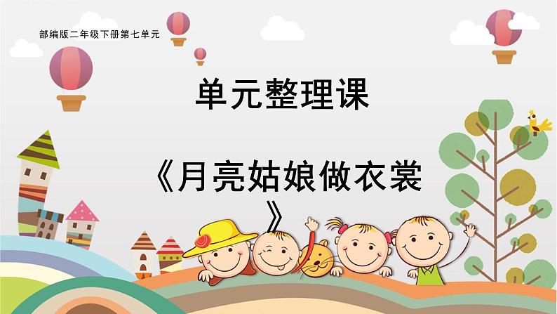 部编版小学语文二下第七单元大单元《自读：月亮姑娘做衣裳》教学设计课件第1页