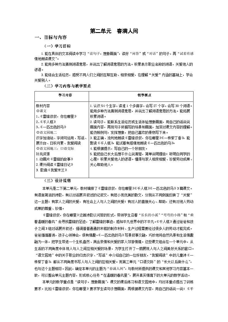 部编版小学语文二下第2单元大单元任务群教学设计第1页