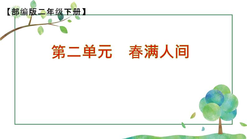 部编版小学语文二下第2单元大单元任务群教学设计课件第1页