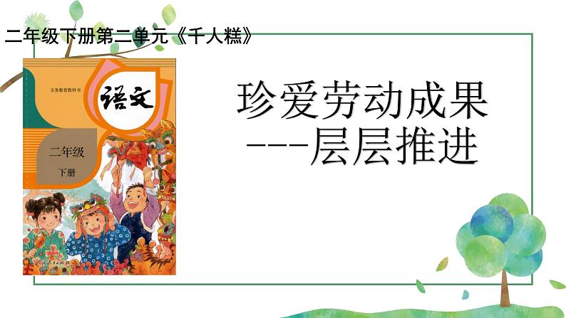 部编版小学语文二下第2单元大单元《千人糕》教学设计课件第2页